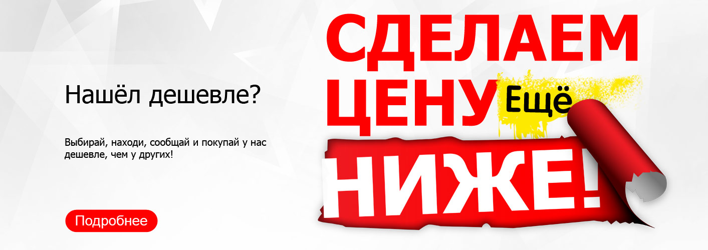 Нашёл дешевле?
