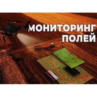 Инновационные системы мониторинга в сельском хозяйстве